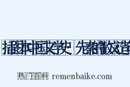 插图本中国文学史·先秦的散文造句是什么意思的图片